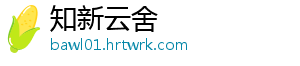知新云舍